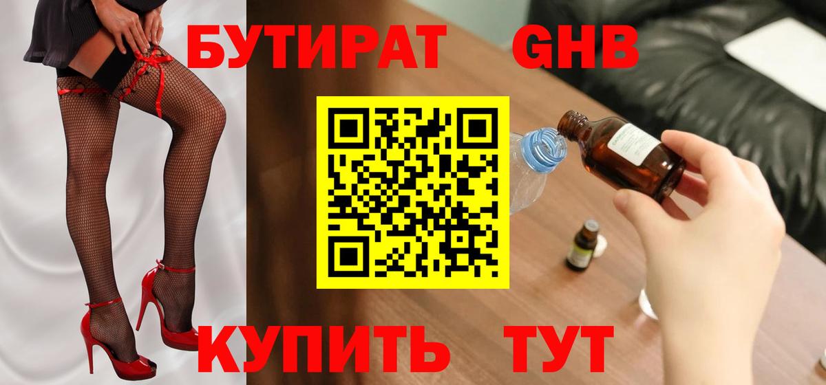 Бутират жидкий экстази Черногорск
