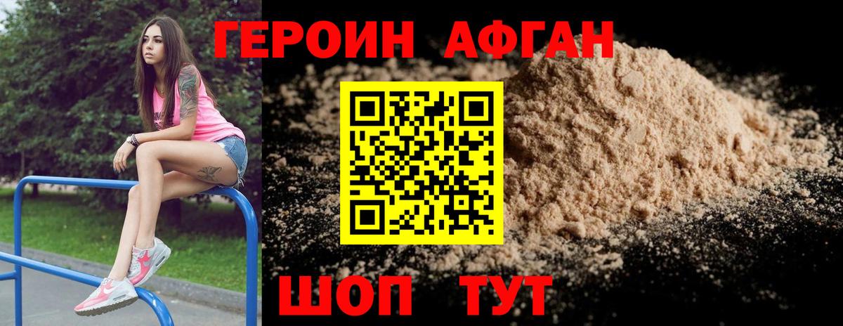 Героин афганец Черногорск